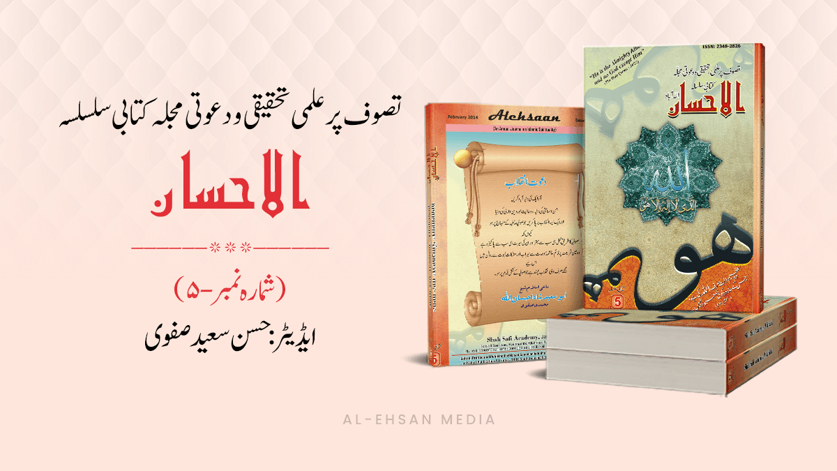Al-Ehsaan (Urdu) Issue 05